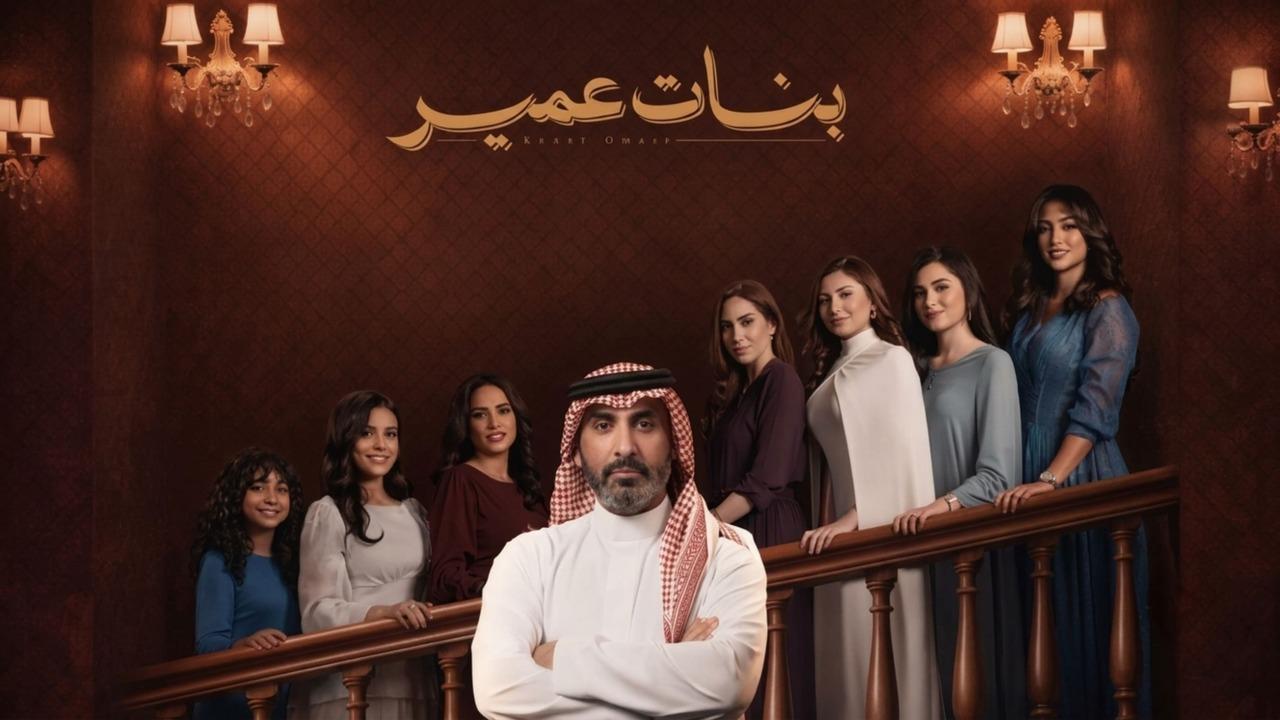 مسلسل بنات عمير الحلقة 25 الخامسة والعشرون HD