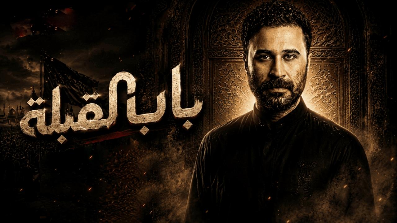 مسلسل باب القبلة الحلقة 4 الرابعة HD