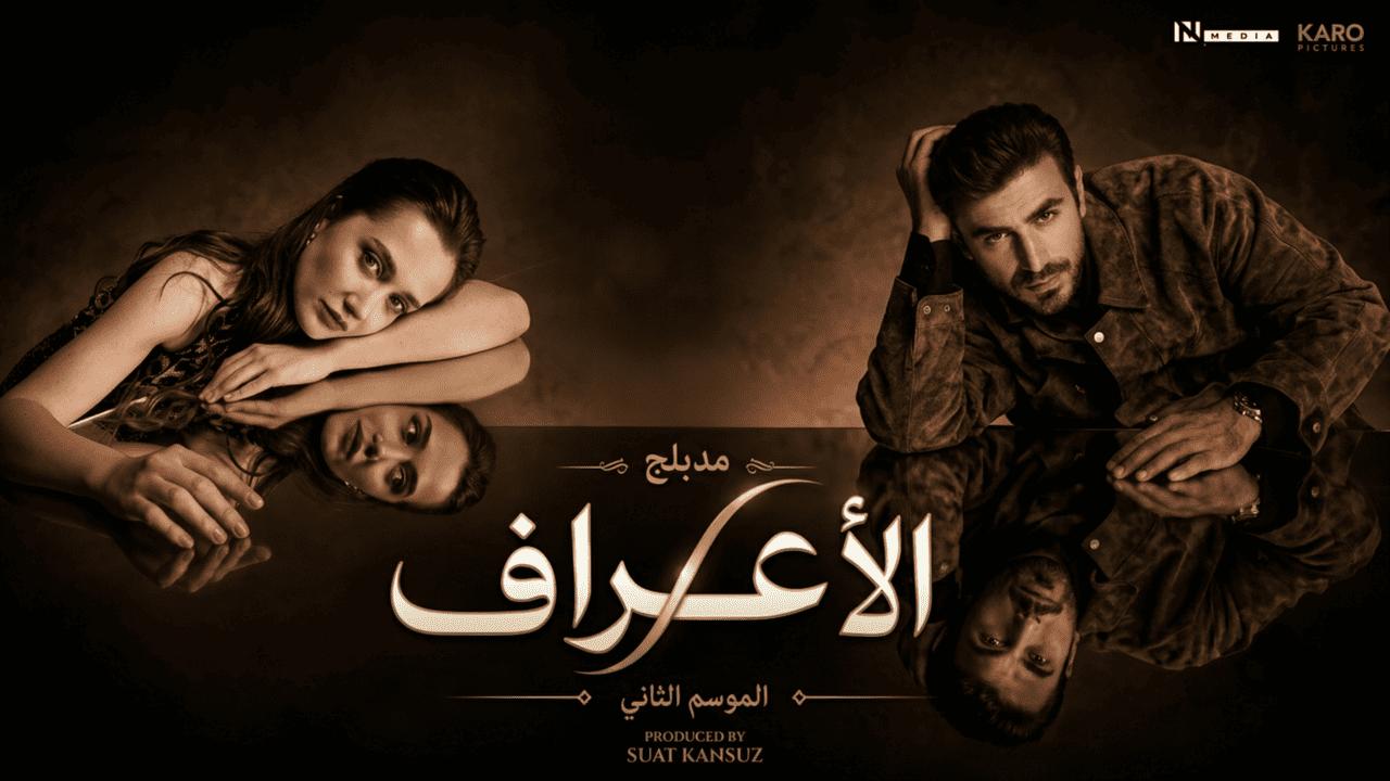 مسلسل الاعراف 2 الحلقة 15 الخامسة عشر مدبلجة HD