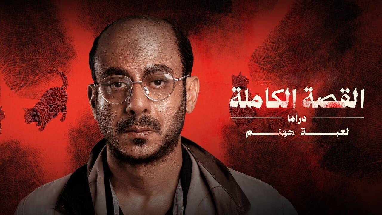 مسلسل لعبة جهنم - القصة الكاملة دراما الحلقة 3 الثالثة والاخيرة HD