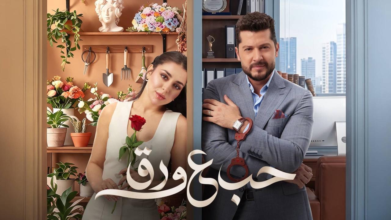 مسلسل حب ع ورق الحلقة 58 الثامنة والخمسون HD